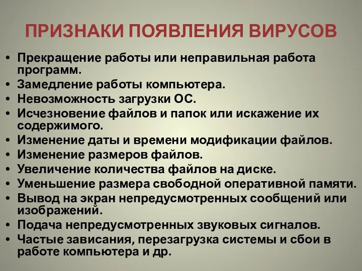 ПРИЗНАКИ ПОЯВЛЕНИЯ ВИРУСОВ Прекращение работы или неправильная работа программ. Замедление