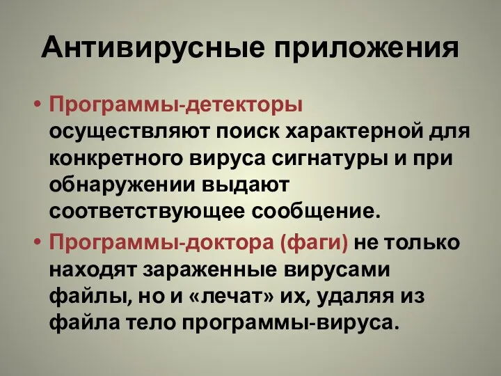 Антивирусные приложения Программы-детекторы осуществляют поиск характерной для конкретного вируса сигнатуры