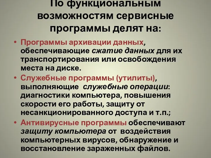 По функциональным возможностям сервисные программы делят на: Программы архивации данных,