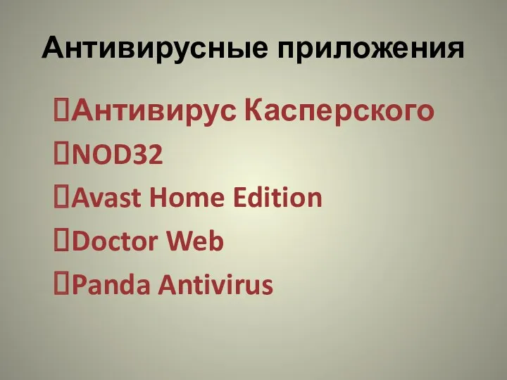 Антивирусные приложения Антивирус Касперского NOD32 Avast Home Edition Doctor Web Panda Antivirus