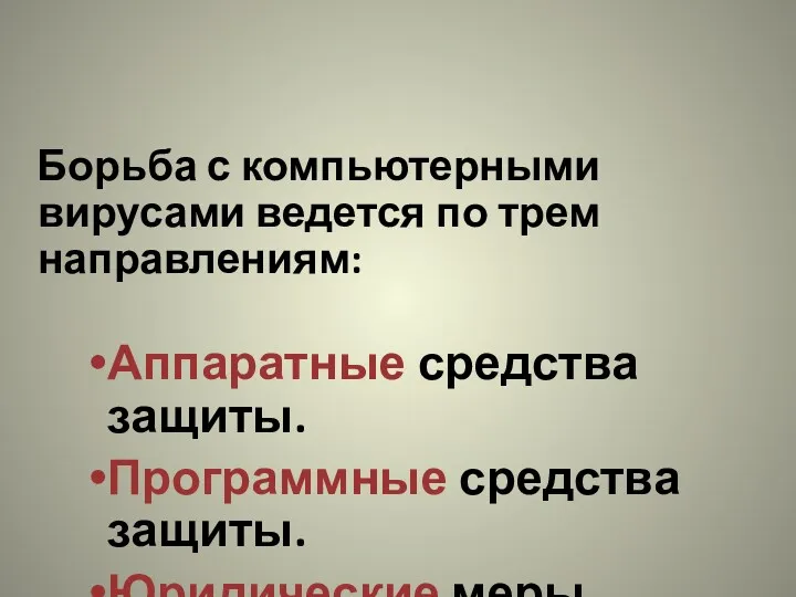 Борьба с компьютерными вирусами ведется по трем направлениям: Аппаратные средства защиты. Программные средства защиты. Юридические меры.