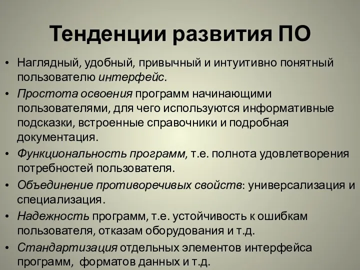 Тенденции развития ПО Наглядный, удобный, привычный и интуитивно понятный пользователю