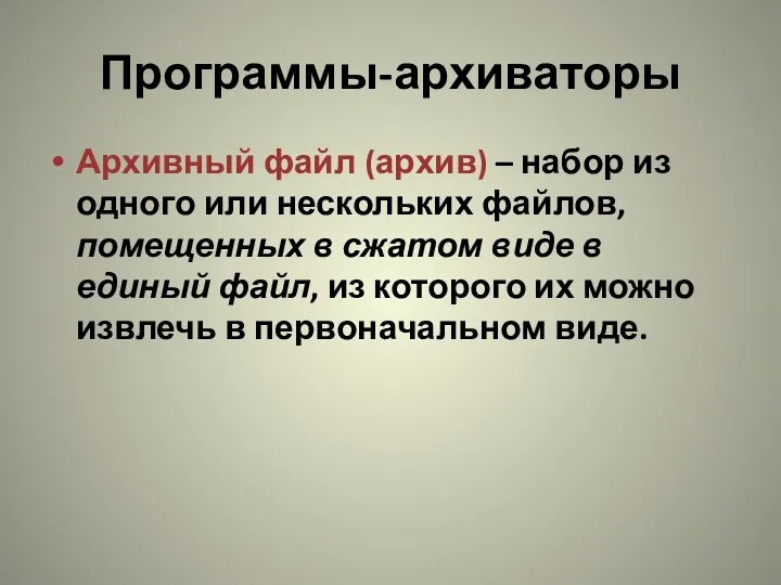 Программы-архиваторы Архивный файл (архив) – набор из одного или нескольких