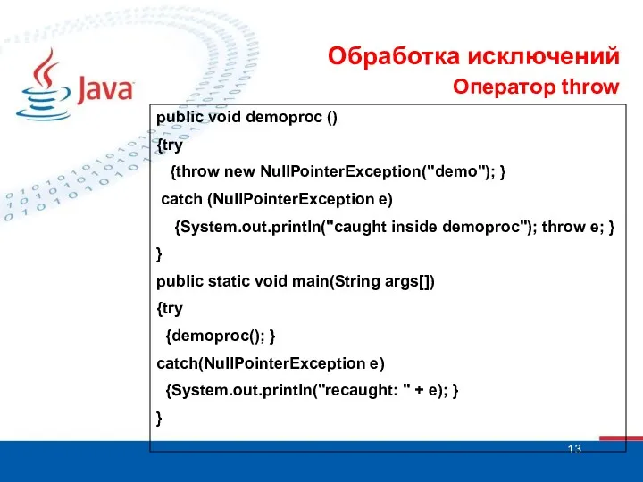 Обработка исключений Оператор throw public void demoproc () {try {throw