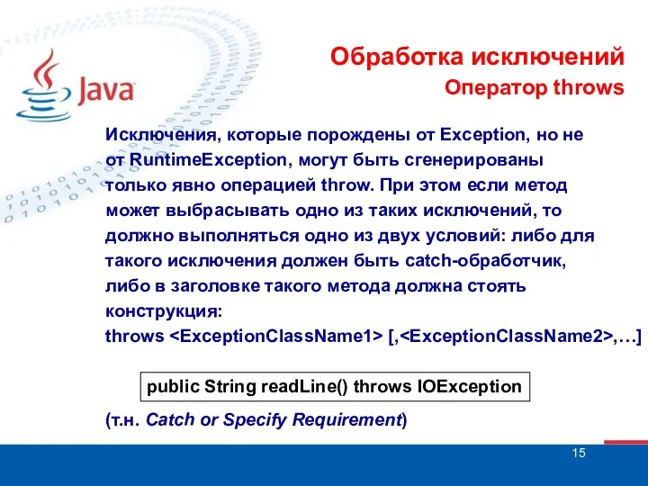 Обработка исключений Оператор throws Исключения, которые порождены от Exception, но