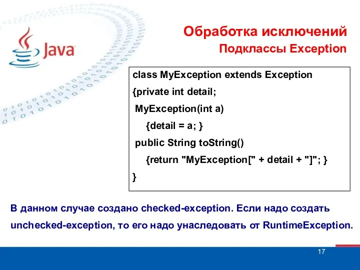 Обработка исключений Подклассы Exception class MyException extends Exception {private int