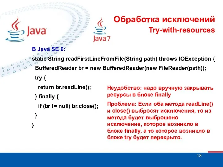 Try-with-resources В Java SE 6: static String readFirstLineFromFile(String path) throws