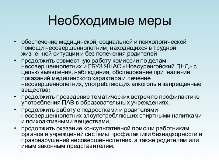 Необходимые меры обеспечение медицинской, социальной и психологической помощи несовершеннолетним, находящихся