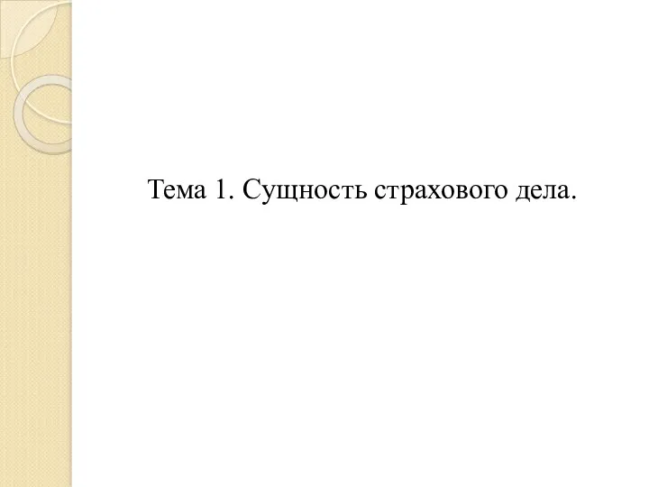 Тема 1. Сущность страхового дела.