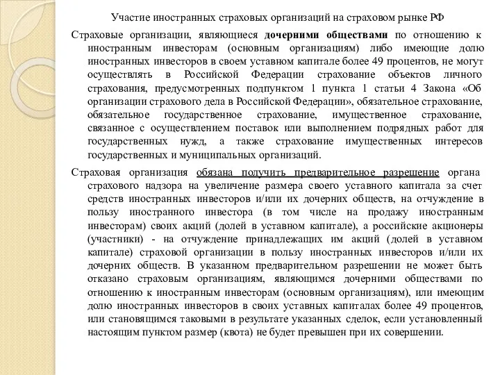 Участие иностранных страховых организаций на страховом рынке РФ Страховые организации,