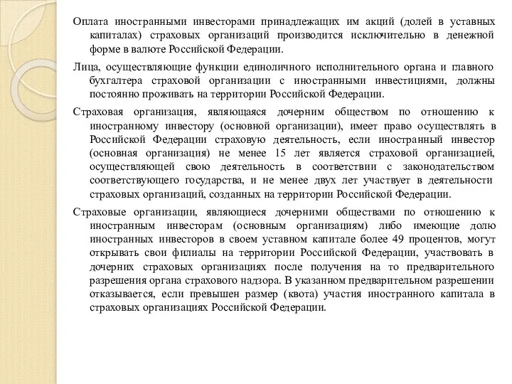 Оплата иностранными инвесторами принадлежащих им акций (долей в уставных капиталах)