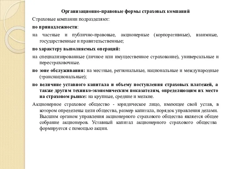 Организационно-правовые формы страховых компаний Страховые компании подразделяют: по принадлежности: на