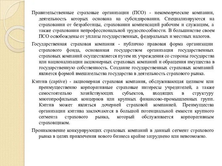 Правительственные страховые организации (ПСО) - некоммерческие компании, деятельность которых основана