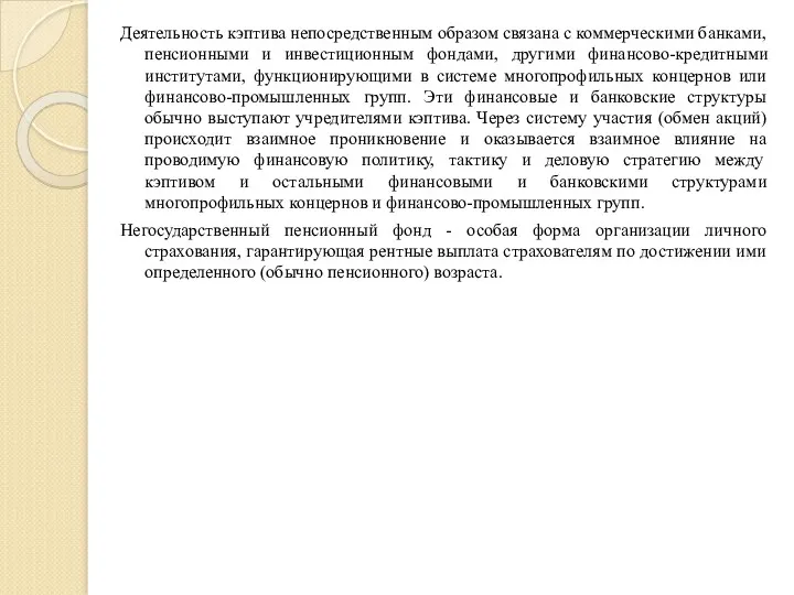 Деятельность кэптива непосредственным образом связана с коммерческими банками, пенсионными и