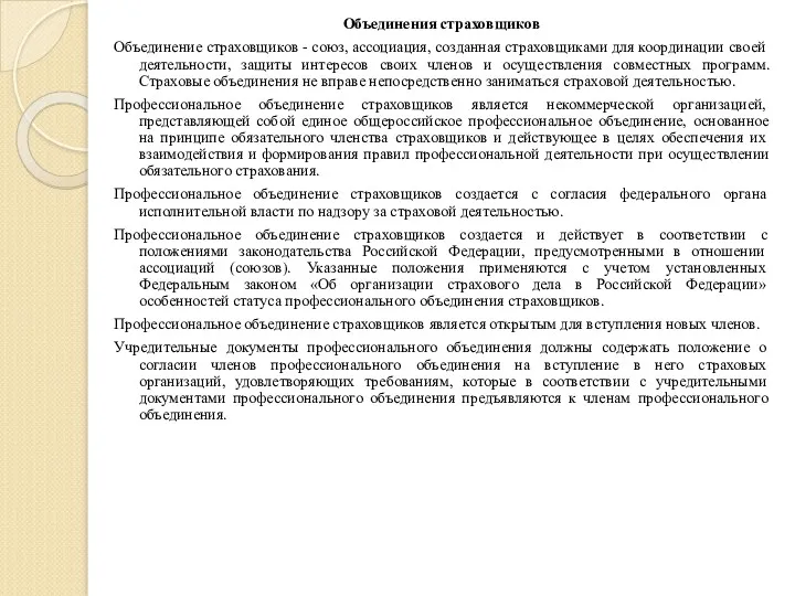 Объединения страховщиков Объединение страховщиков - союз, ассоциация, созданная страховщиками для