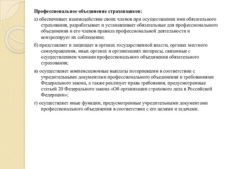 Профессиональное объединение страховщиков: а) обеспечивает взаимодействие своих членов при осуществлении