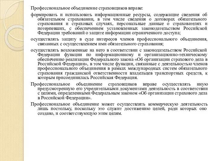 Профессиональное объединение страховщиков вправе: формировать и использовать информационные ресурсы, содержащие