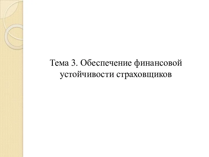 Тема 3. Обеспечение финансовой устойчивости страховщиков