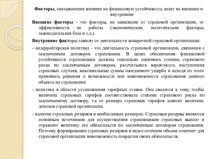 Факторы, оказывающие влияние на финансовую устойчивость делят на внешние и