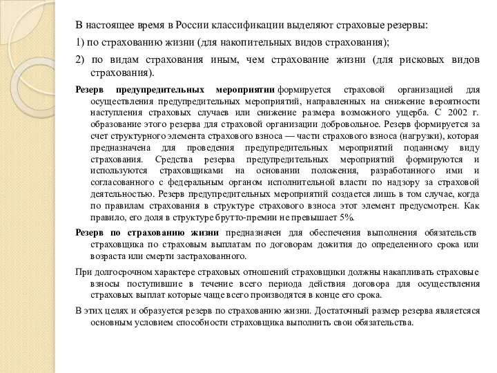 В настоящее время в России классификации выделяют страховые резервы: 1)