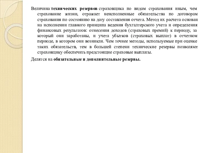 Величина технических резервов страховщика по видам страхования иным, чем страхование