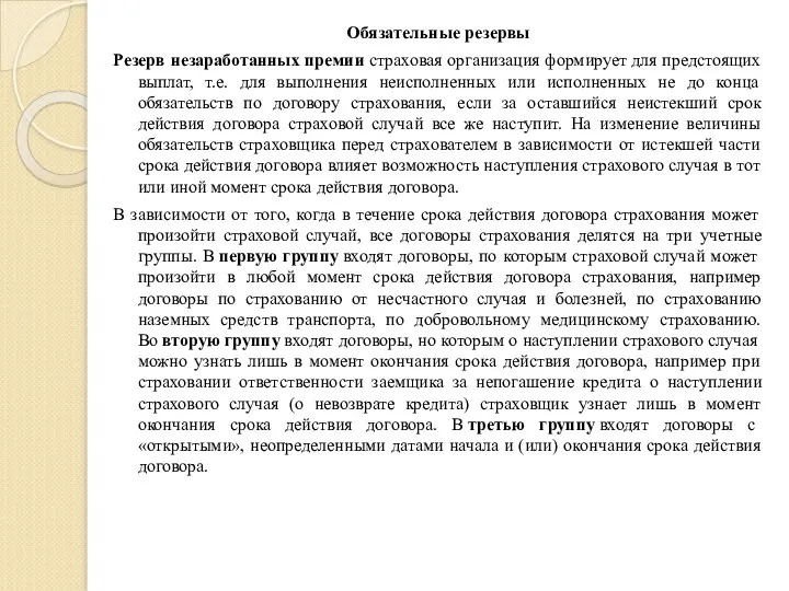 Обязательные резервы Резерв незаработанных премии страховая организация формирует для предстоящих