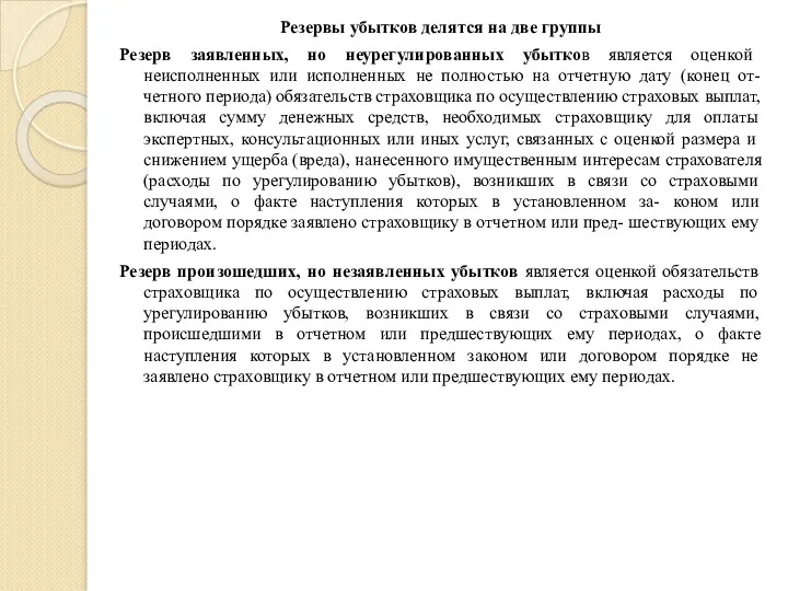 Резервы убытков делятся на две группы Резерв заявленных, но неурегулированных