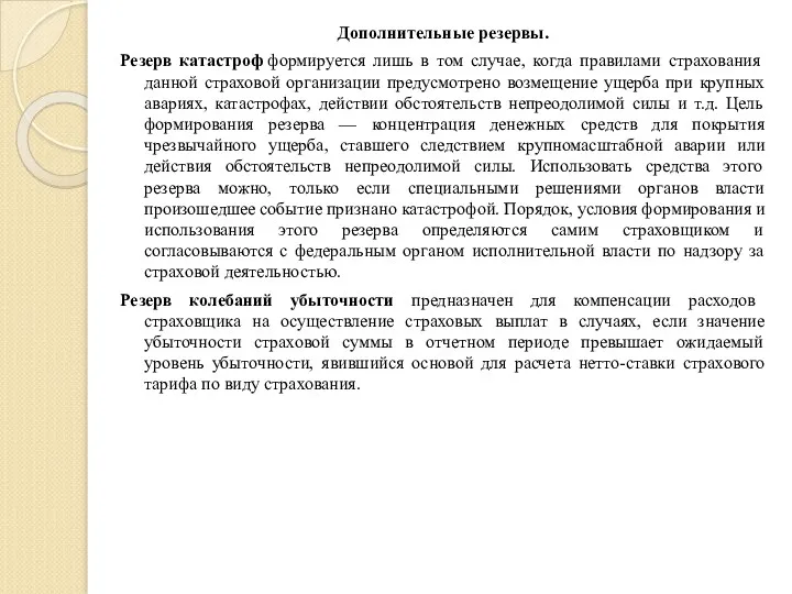 Дополнительные резервы. Резерв катастроф формируется лишь в том случае, когда