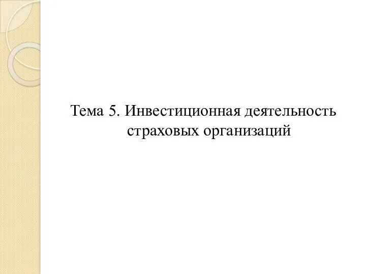 Тема 5. Инвестиционная деятельность страховых организаций