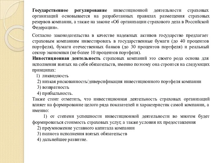 Государственное регулирование инвестиционной деятельности страховых организаций основывается на разработанных правилах