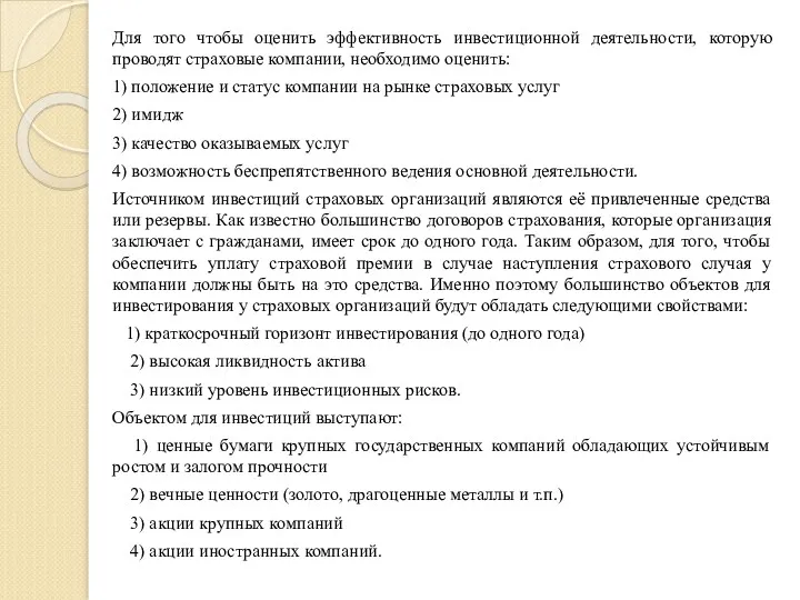 Для того чтобы оценить эффективность инвестиционной деятельности, которую проводят страховые