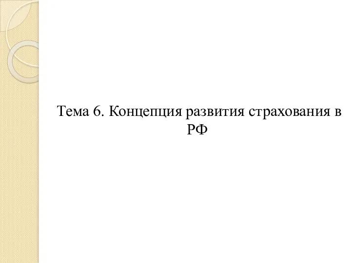 Тема 6. Концепция развития страхования в РФ