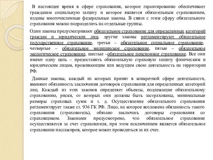 В настоящее время в сфере страхования, которое гарантированно обеспечивает гражданам