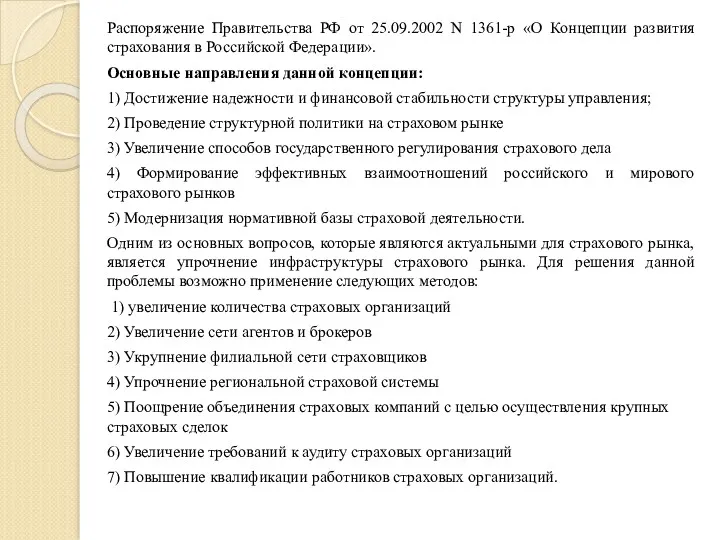 Распоряжение Правительства РФ от 25.09.2002 N 1361-р «О Концепции развития