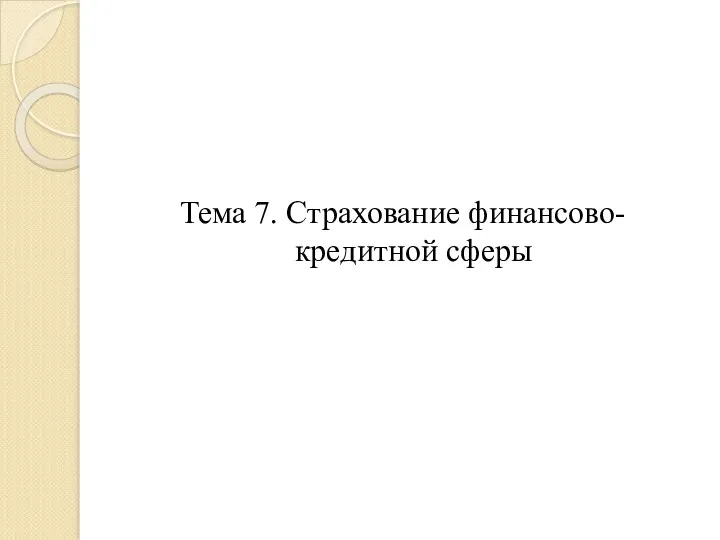 Тема 7. Страхование финансово-кредитной сферы