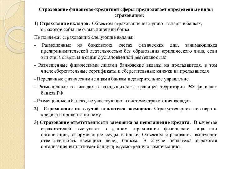 Страхование финансово-кредитной сферы предполагает определенные виды страхования: 1) Страхование вкладов.