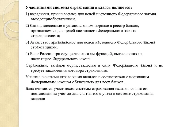 Участниками системы страхования вкладов являются: 1) вкладчики, признаваемые для целей