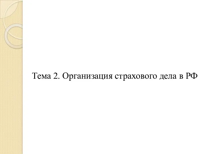 Тема 2. Организация страхового дела в РФ