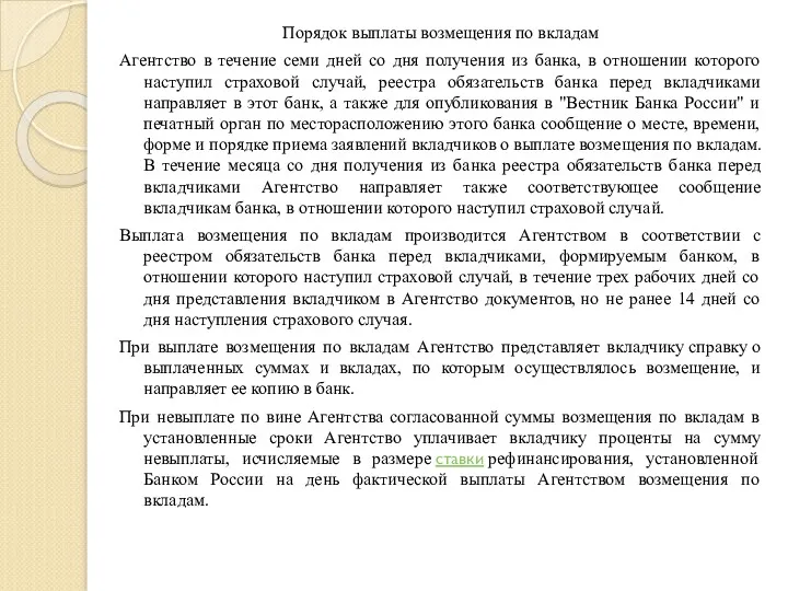 Порядок выплаты возмещения по вкладам Агентство в течение семи дней