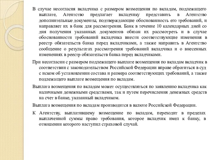 В случае несогласия вкладчика с размером возмещения по вкладам, подлежащего