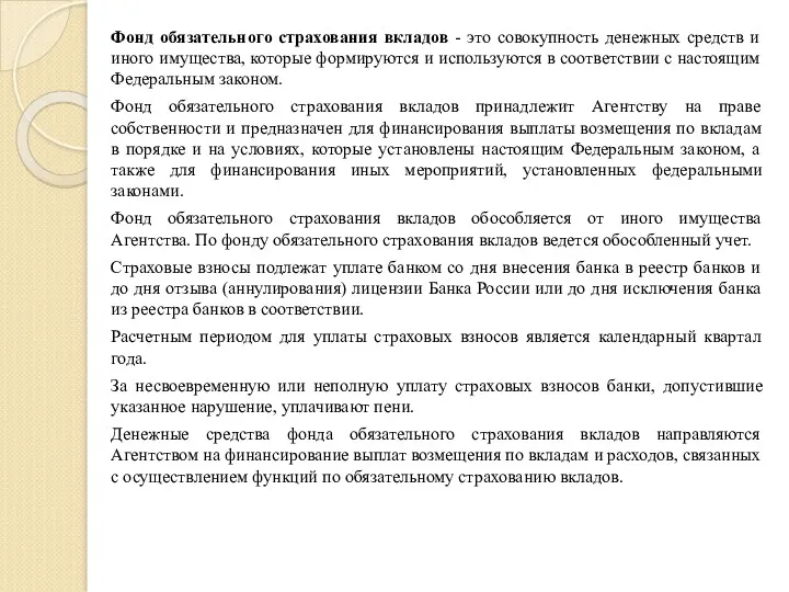 Фонд обязательного страхования вкладов - это совокупность денежных средств и