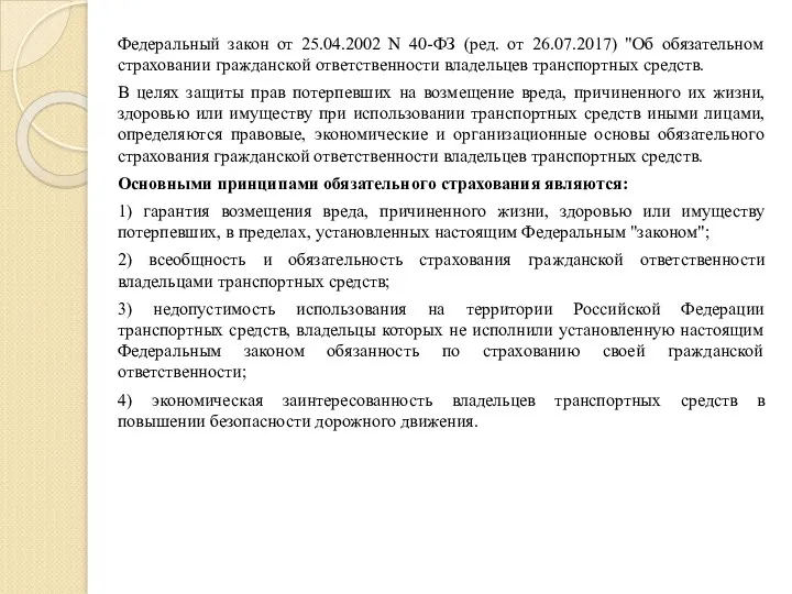 Федеральный закон от 25.04.2002 N 40-ФЗ (ред. от 26.07.2017) "Об