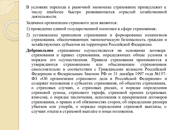 В условиях перехода к рыночной экономике страхование принадлежит к числу