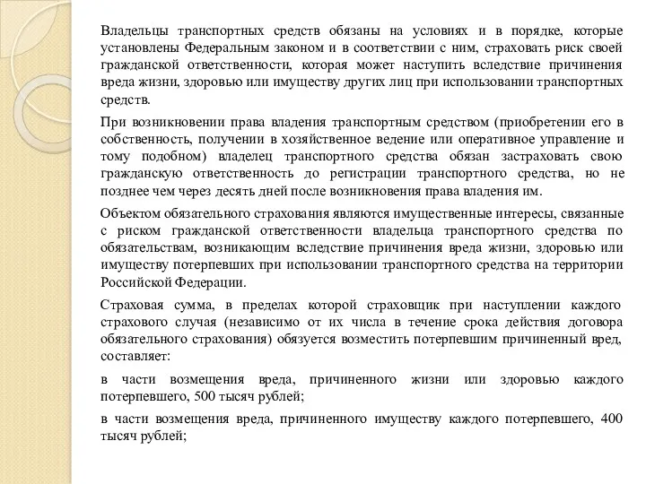 Владельцы транспортных средств обязаны на условиях и в порядке, которые