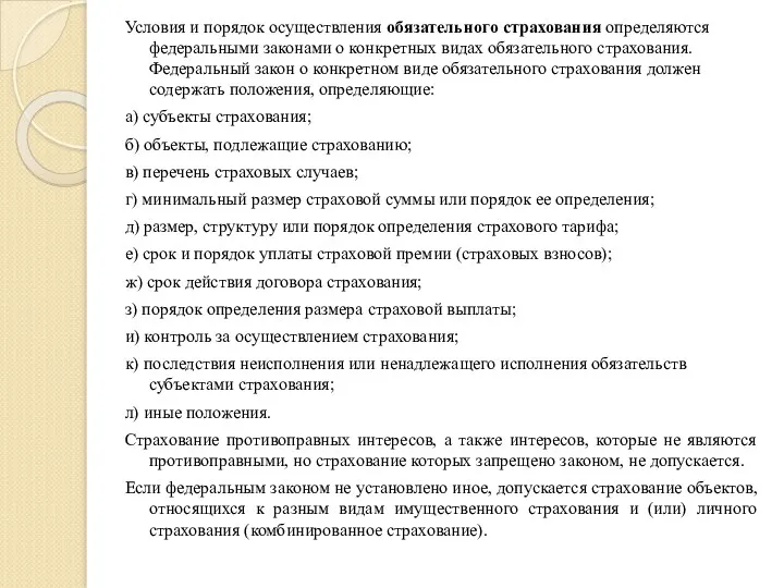 Условия и порядок осуществления обязательного страхования определяются федеральными законами о