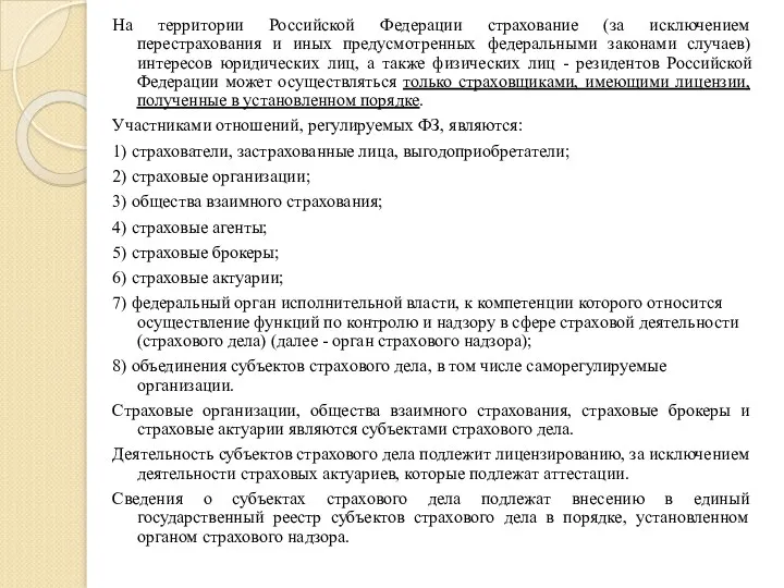 На территории Российской Федерации страхование (за исключением перестрахования и иных