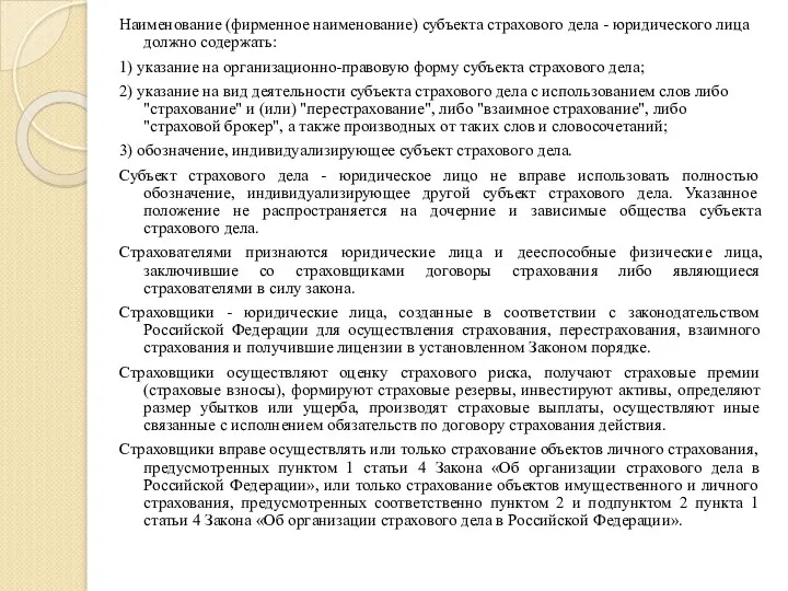 Наименование (фирменное наименование) субъекта страхового дела - юридического лица должно