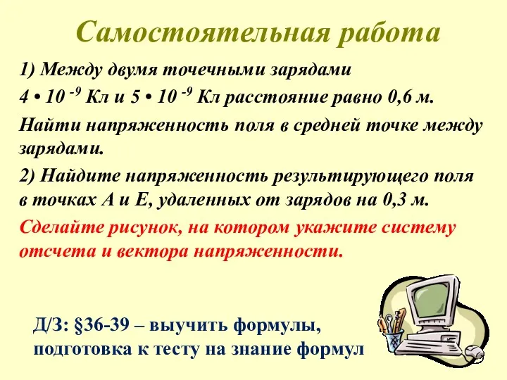 Самостоятельная работа 1) Между двумя точечными зарядами 4 • 10