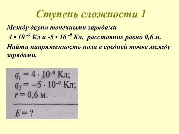 Ступень сложности 1 Между двумя точечными зарядами 4 • 10