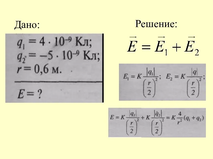 Дано: Решение: